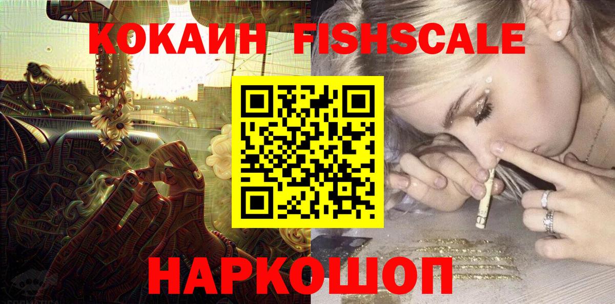 КОКАИН 99%  Cocaine Fish Scale  Кокаин  Вход с VPN  закладка  Белово 