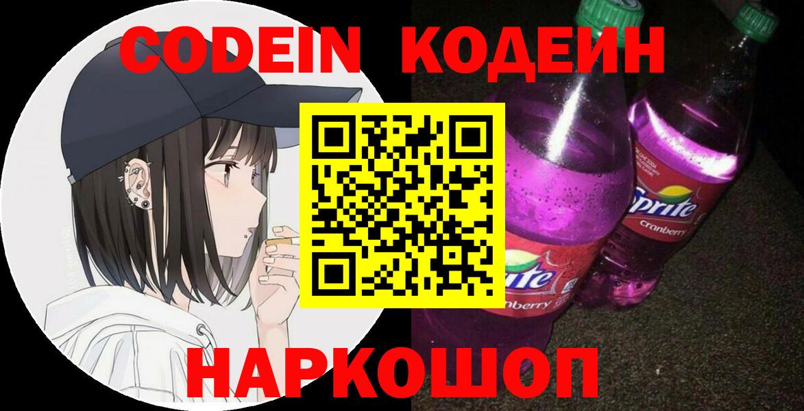 Кодеиновый сироп Lean Purple Drank  Кодеин напиток Lean (лин)  Белово  Вход с VPN 